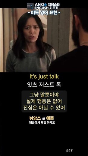547 It's just talk 미드영어표현1