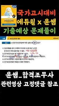 🧓노인장기요양보험, 시험문제 이렇게 나온다! #윤쌤합격조무사 #간호조무사 #간호조무사국시 #간호조무사공부 #조무사강의 #에듀윌간호조무사 #보건간호 #노인장기요양 #노인장기요양보험