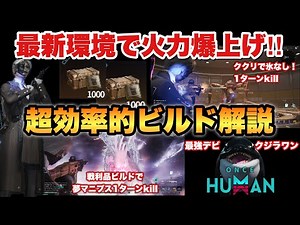 【#ワンスヒューマン】火力爆上げ！新環境ビルド解説！超効率的でコスパ最強周回方法はコレだ！あまりにもクジラワンとセイビアが強すぎた！【#OnceHuman】