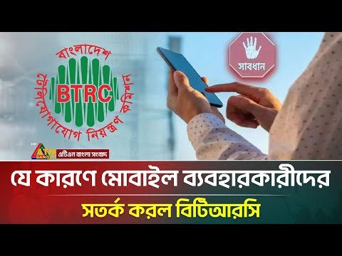 এনইআইআর নিয়ে মোবাইল ব্যবহারকারীদের সতর্ক করল বিটিআরসি | BTRC | NEIR | Mobile | ATN Bangla News