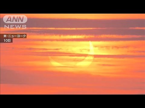 NY エンパイア・ステートビルから日食を実況(2021年6月11日)