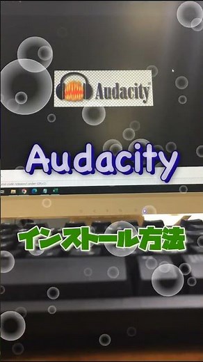 【 #無料ソフト 】 #Audacity は、音声を録音したり、音楽ファイルを編集できる高機能サウンド編集ソフト｜ #隣のパソコン屋さん #shorts