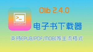Olib V2.4.0开源电子书下载神器｜无广告 云书架 多格式支持