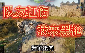 队友扛伤，我来黑枪，配合得当，吃肉喝汤！