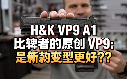 [中配]H&K VP9 A1对比原版VP9：新款更胜一筹？ - TFB TV