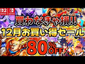 [Buy it or you'll be missing out!] 18 Great Deals for December! Super Cheap Switch Sale Now On!! ...