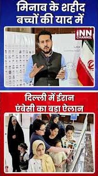 मिनाब के शहीद बच्चों की याद में दिल्ली में ईरान एंबेसी का बड़ा ऐलान