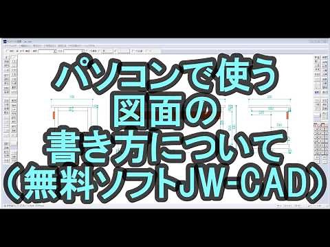 【図面の書き方講座１】無料！JW-CADダウンロード・インストール方法は4:45秒から