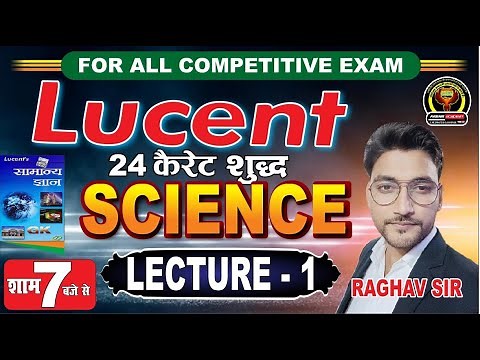 LECTURE 1। LUCENT 24 कैरेट शुद्ध SCIENCE / शाम 7 बजे / BY RAGHAV SIR