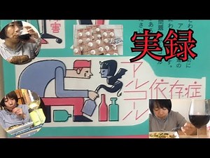 アルコール依存の実録動画。【明るい動画ではないので注意】