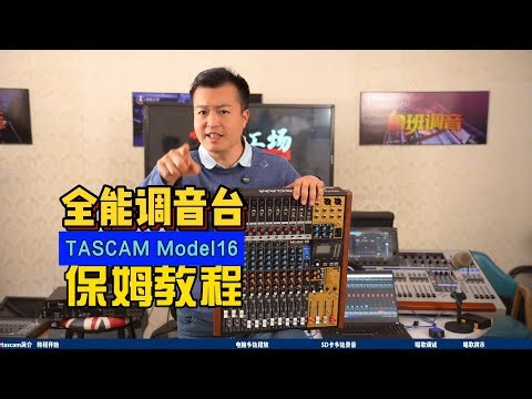 tascam全能调音台model16教程录音广播电视直播乐队都好用 鲁班调音