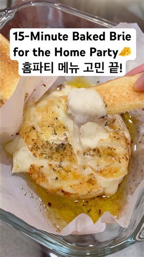 와인 한 병 순삭! 15분 만에 만드는 역대급 홈파티 안주✨The Easiest Holiday Appetizer Baked Brie🧀#cooking #easyrecipe#간단요리