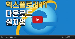 인터넷 익스플로러11 다운로드 설치파일
