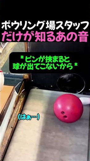 That sound only bowling alley staff know