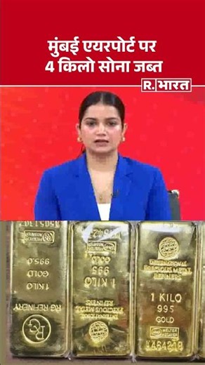 मुंबई एयरपोर्ट पर 4 किलो सोना जब्त | Mumbai Gold Seizure | Mumbai Airport #shorts