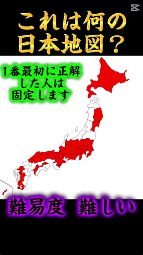 これは何の日本地図？#地理系 #地理系を終わらせない #地理系全盛期へ #地理系みんなで団結しよう #地理系を救おう #日本 #地図 #地理系はエンタメ #昔の地理系を取り戻そう