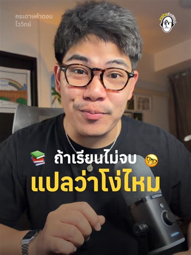 โง่ก็โง่ กระดาษคำตอบ - ไววิทย์ . . #ชาวบ้านฟังเพลง #เพลง #เพลงไทย #กระดาษคําตอบ #ไววิทย์