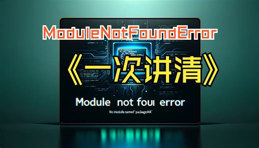 一个视频解决 Python ModuleNotFoundError