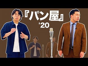 漫才「パン屋」【令和ロマン】