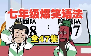 【全47集】七年级英语爆笑语法动画 初一上下全册同步课本 轻松学英语 初中英语爆笑动画 每天五分钟学初中语法知识全掌握