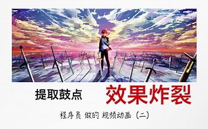 提取鼓点，效果炸裂，看看程序员是怎么做视频的