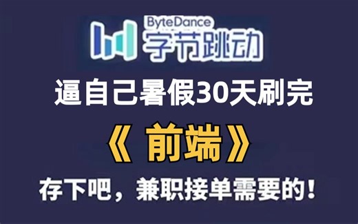 逼自己暑假刷完这套前端教程（资料文档 项目实战）开学不慌，零基础入门到精通全套教程，全程干货无废话，这还学不会！