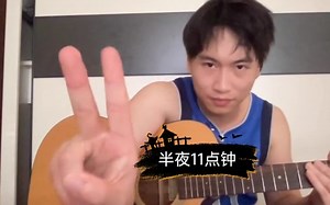 伍佰《半夜11点钟》（00后歌迷翻唱）