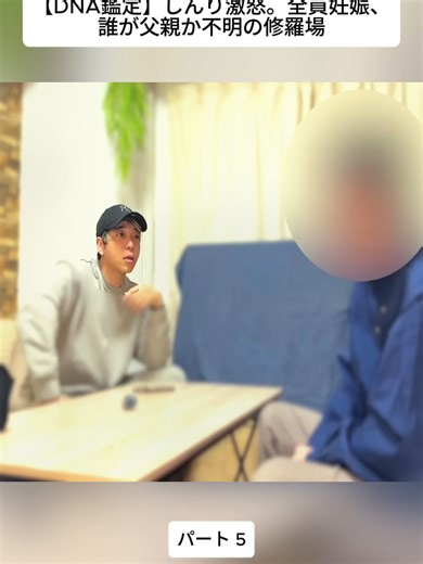 【DNA鑑定】しんり激怒。全員妊娠、誰が父親か不明の修羅場_P5 #ジャックポット #不倫