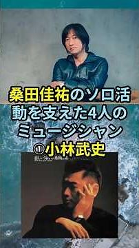 桑田佳祐のソロ活動を支えた4人のミュージシャン①小林武史 #サザン #サザンオールスターズ #桑田佳祐 #小林武史