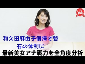 【和久田麻由子】かつての「女子アナ王国」の復権も近づき、日本一も見えてきた。