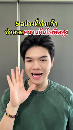 5 อย่างที่ทำแล้วช่วยลดความดันโลหิตสูง #ความดันสูง #โรคความดันสูง #โซเดียม #กายดูแลความดันโลหิตสูง #การกิน