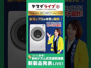 ついに登場！ヤマダオリジナル！ ドラム式洗濯機 RORO 新製品発表LIVE！