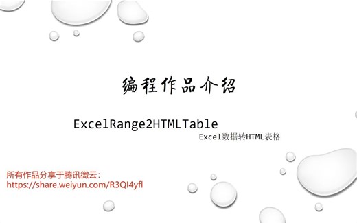 Excel转HTML表格