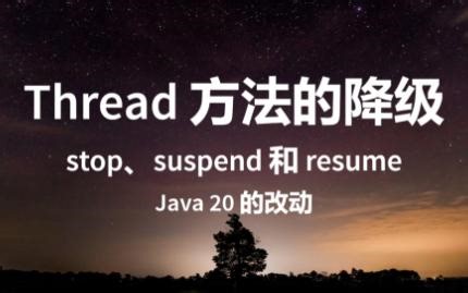 Java 20 中 Thread 的 stop、suspend 和 resume 被降级