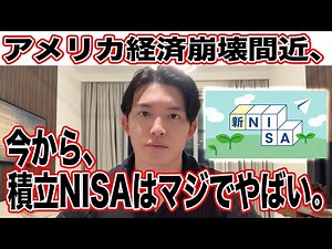 今からNISAは超危険！アメリカ経済は実は崩壊に向かっている理由！【アメリカ崩壊】