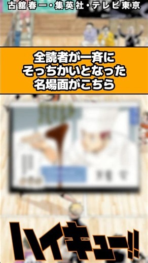 全読者が一斉にそっちかいとなった名場面がこちら #ハイキュー #ハイキュー反応集 #shorts