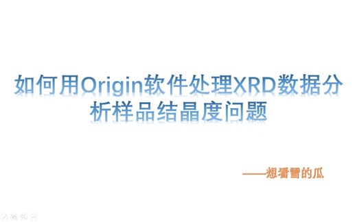 如何用Origin软件处理XRD数据分析样品结晶度问题