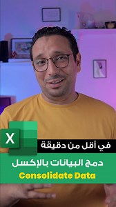 46K views · 930 reactions | دمج البيانات بالإكسل #exceltips #excel #Microsoft365 #office #mohamedsalehtricks #TRICKS #tips #consolidation | Mohamed Saleh | Facebook