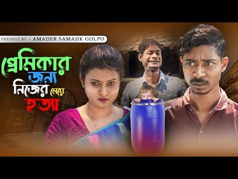 অমর ভালোবাসা | Amar Bhalobasha | Bangla Samajik Natok | 2025 | Amader Samajik Golpo