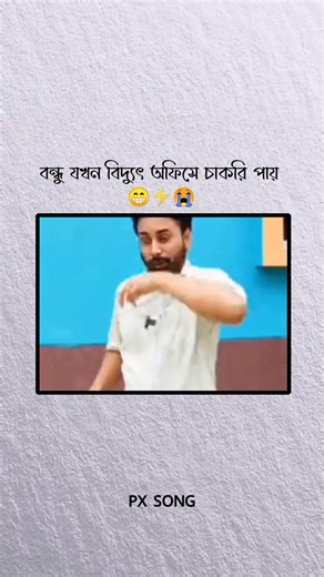বন্ধু যখন বিদ্যুৎ অফিসে চাকরি পায় 😁⚡😭#foryou #banglashorts #funnyshorts