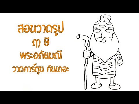 ฤๅษี พระเจ้าตา แบบง่ายๆ จาก พระอภัยมณี | สอนวาดรูป | วาดการ์ตูน กันเถอะ