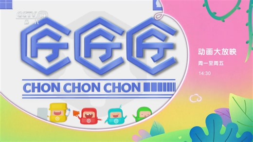 CCTV 14少儿频道暑假ID 特别编排 动画片预告4则 健康好习惯，成长好伙伴 海洋工ID（2025年8月21日）