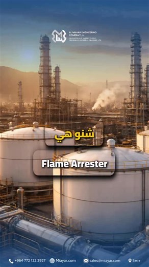 مانعة اللهب (Flame Arrester): جهاز أمان ميكانيكي يمنع انتشار اللهب داخل الأنابيب والخزانات عبر تبريده وإيقافه قبل انتقاله للمزيد من المعلومات يرجى زيارة مقر الشركة الكائن في البصرة - المشراق الجديد - قرب انشائيات محمد نجيب , او التواصل معنا: email : sales@miayar.com Phone : 0772 122 2927 Website:www.miayar.com #ndt #reel #explorer | Al-Miayar Engineering Co. For Engineering Inspection Services