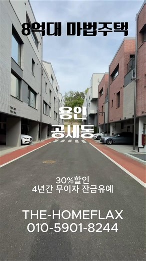 30%할인+4년간 무이자 잔근유예 프로모션 용인 공세동 블럭형 단독주택 #용인전원주택 #용인타운하우스 #홈플랙스