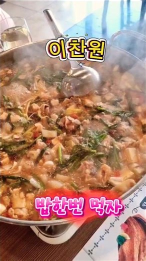 청풍호 뷰 + 우된장찌개전골의 정석 #청풍리조트 #레이크피아 #제천맛집 #된장찌개맛집 #청풍호맛집 #단체교육 #워크숍 #제천여행 #찬스 #찬스님 #이찬원 #밥한번먹자