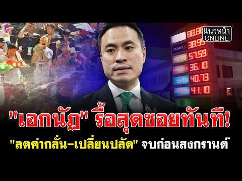 "Ekanat" is immediately cracking down! "Reducing refining fees - changing the permanent secretary...