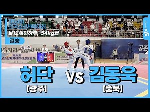허단(광주) vs 김동욱(충북) | 남12세이하부 -54kg급 결승 | 제54회 전국소년체육대회