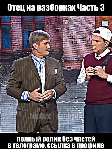 Часть 3 Отец на разборках | Полный ролик без частей в телеграме,ссылка в профиле #юмор #стендап #однаждывроссии #камедиклаб #уральскиепельмени