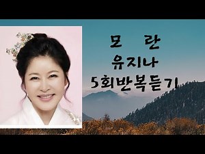 #모란-유지나 AR 5회반복듣기 #이지현노래교실