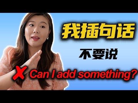 开会要说话千万不要说”Can I add/say something?"